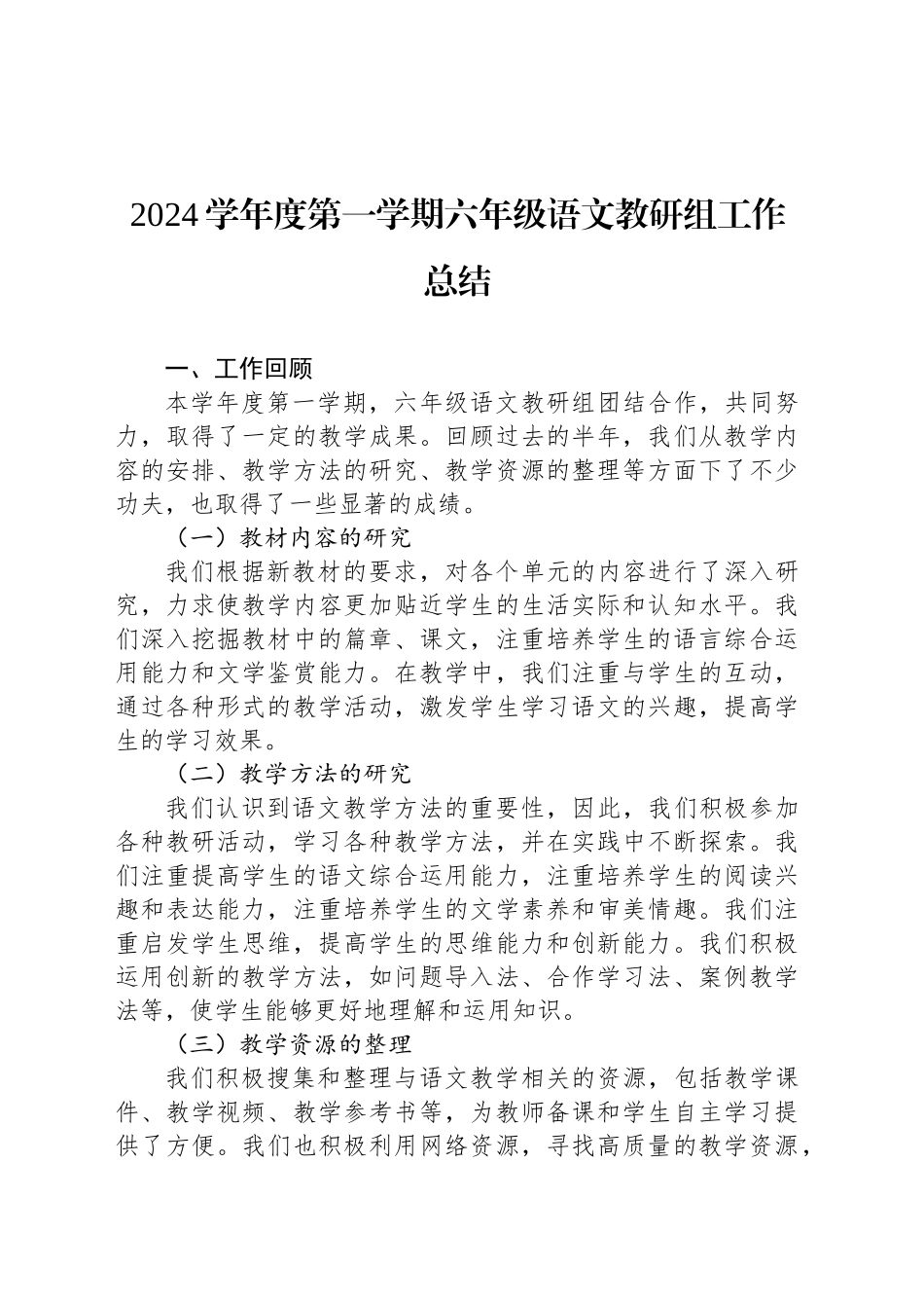 2024学年度第一学期六年级语文教研组工作总结_第1页