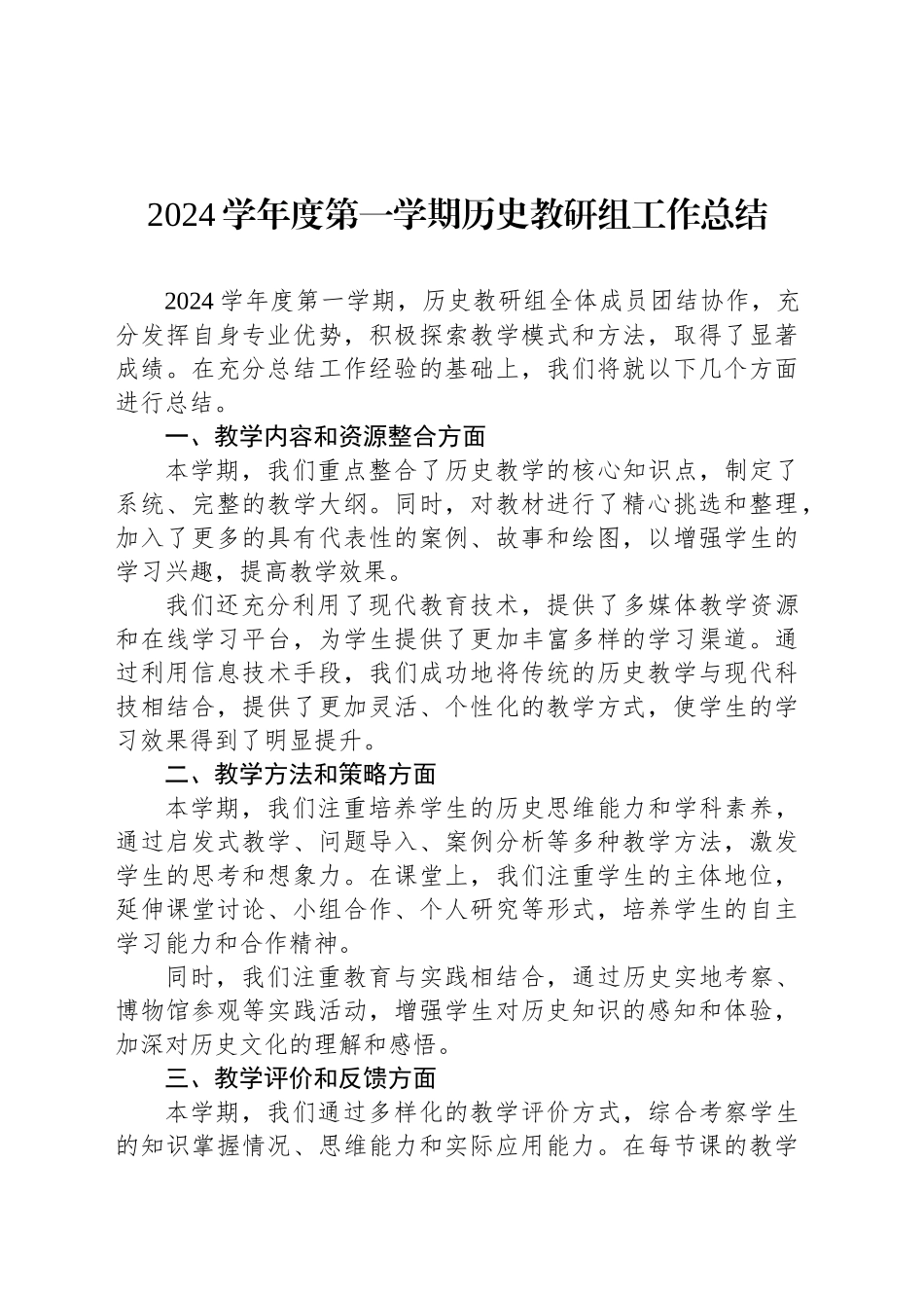 2024学年度第一学期历史教研组工作总结_第1页