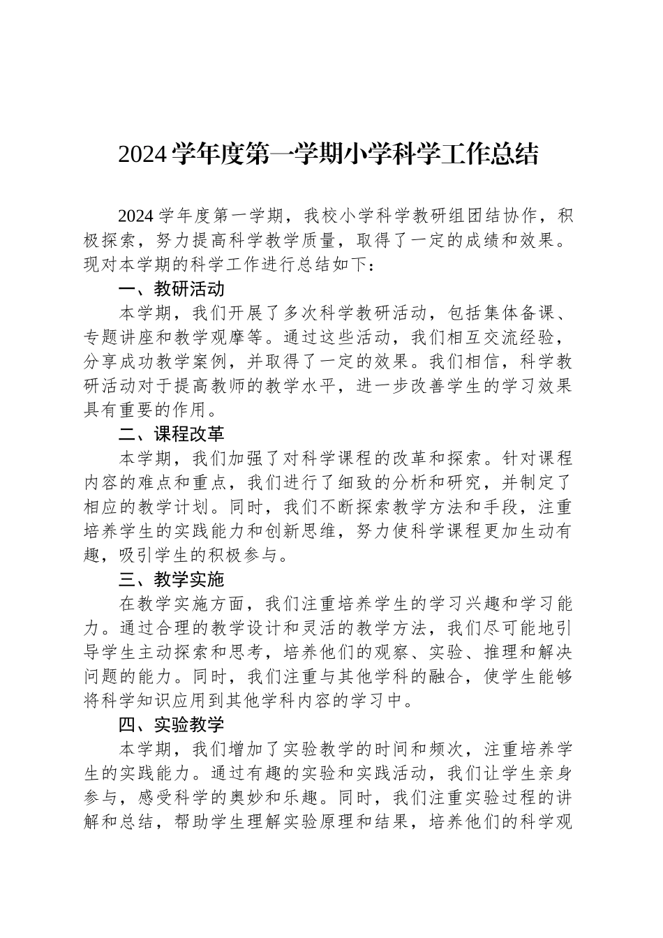 2024学年度第一学期小学科学工作总结_第1页