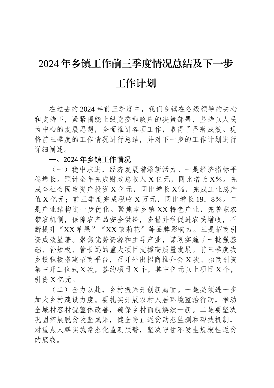 2024年乡镇街道工作前三季度情况总结及下一步工作计划_第1页