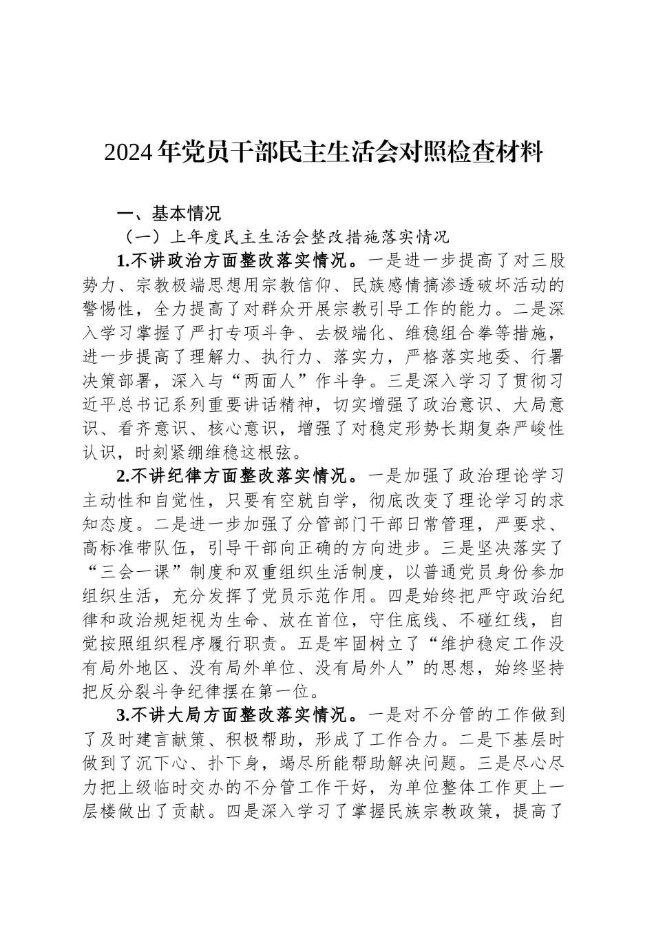 2024年党员干部民主生活会对照检查材料_第1页