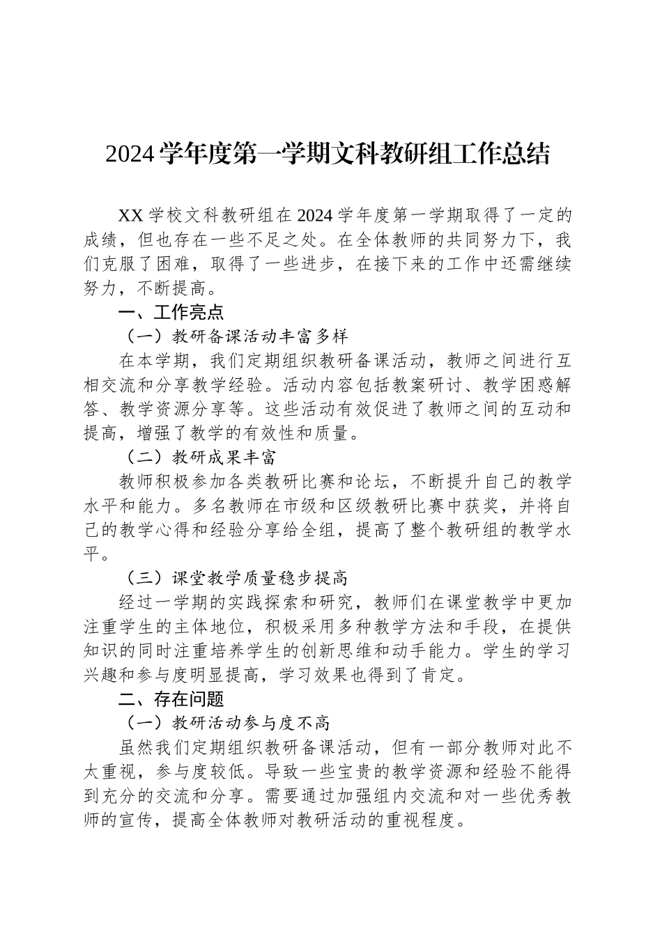 2024学年度第一学期文科教研组工作总结_第1页