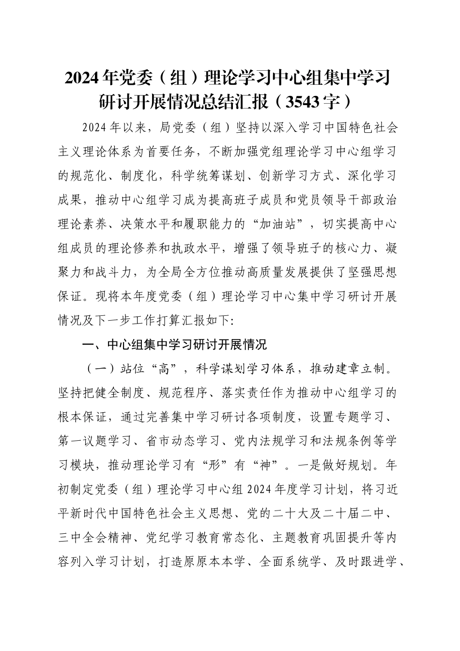 2024年党委（组）理论学习中心组集中学习研讨开展情况总结汇报（3543字）_第1页