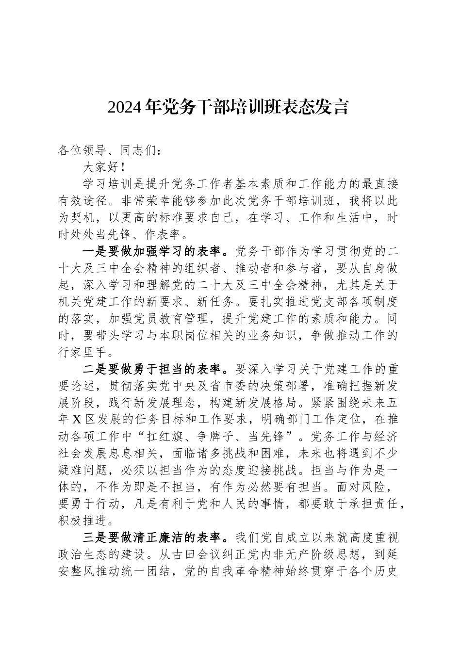 2024年党务干部培训班表态发言_第1页