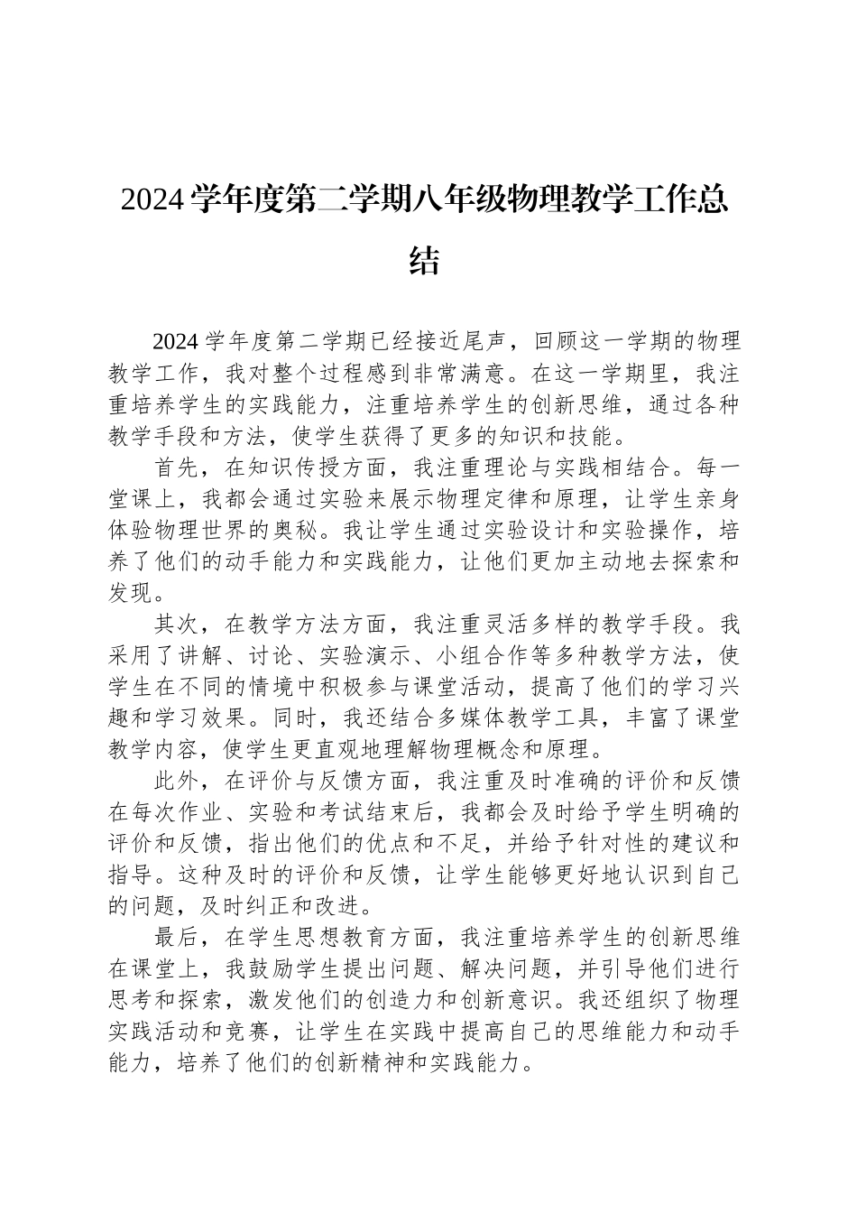 2024学年度第二学期八年级物理教学工作总结_第1页