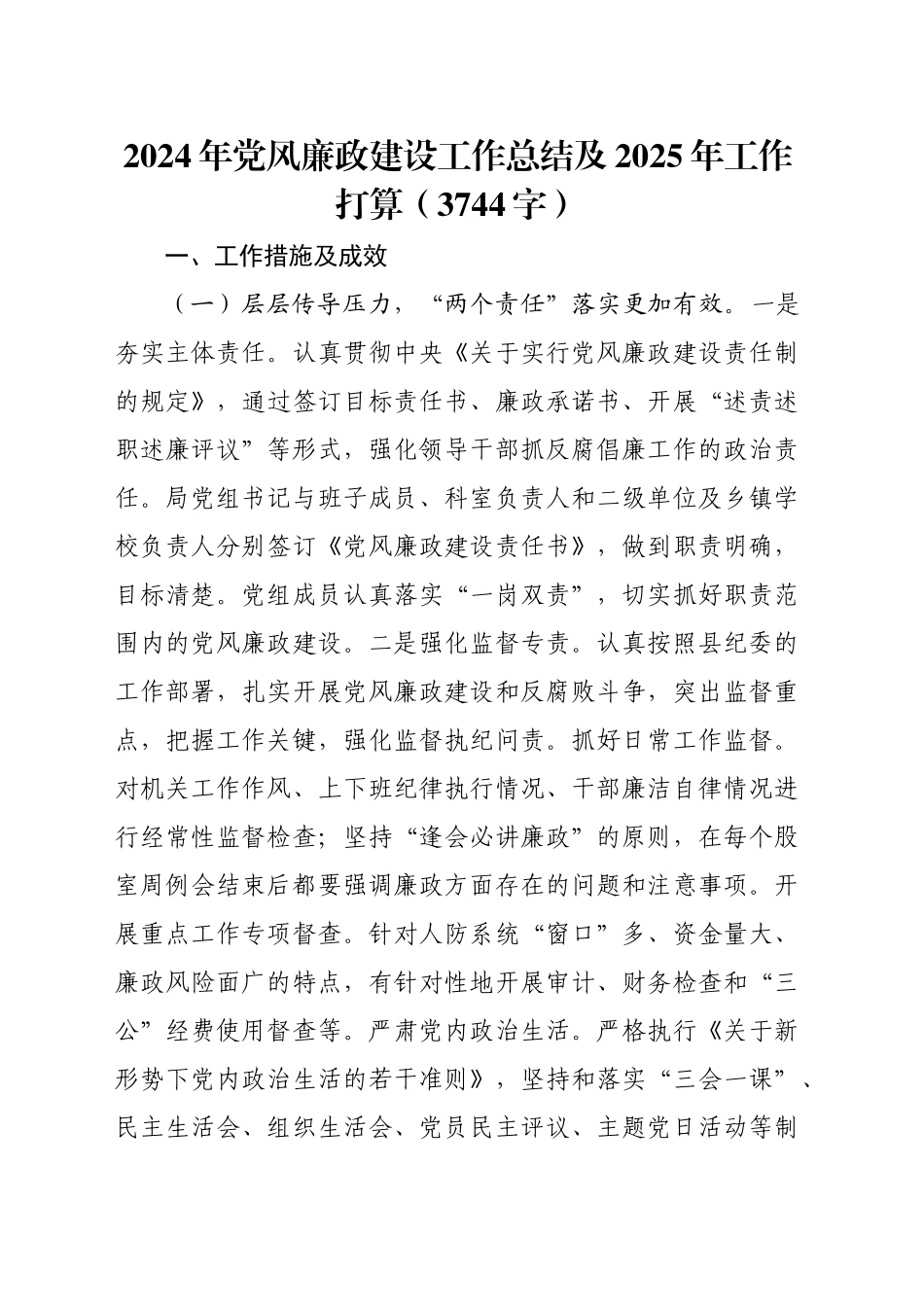 2024年党风廉政建设工作总结及2025年工作打算（3744字）_第1页