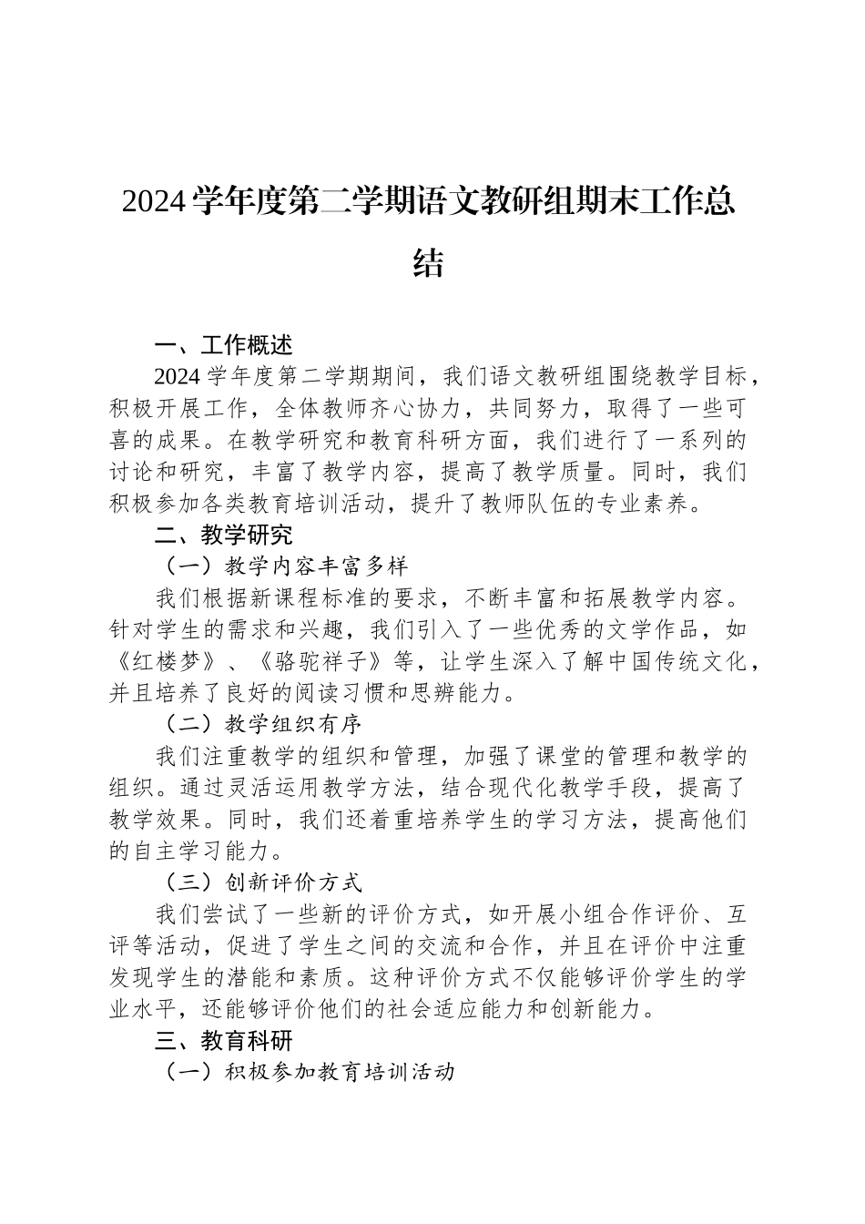 2024学年度第二学期语文教研组期末工作总结_第1页