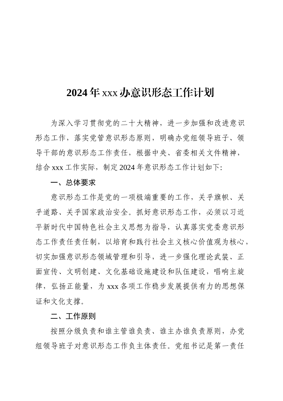 2024年办事处意识形态工作计划_第1页