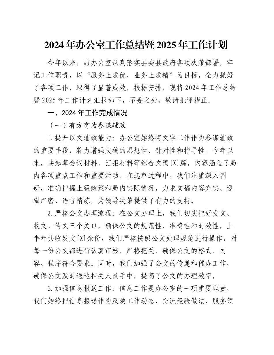 2024年办公室工作总结暨2025年工作计划_第1页