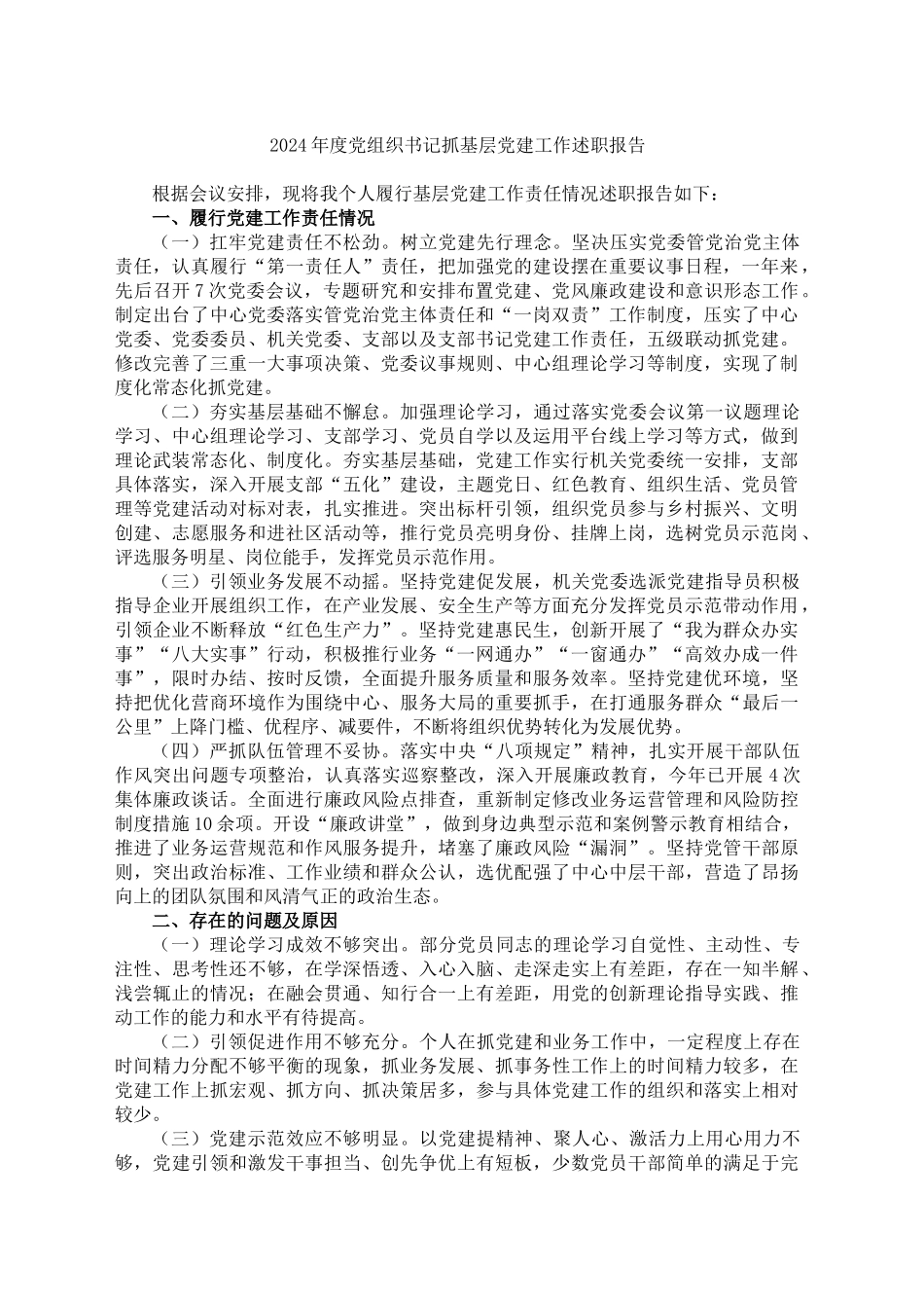 2024年度党组织书记抓基层党建工作述职报告_第1页