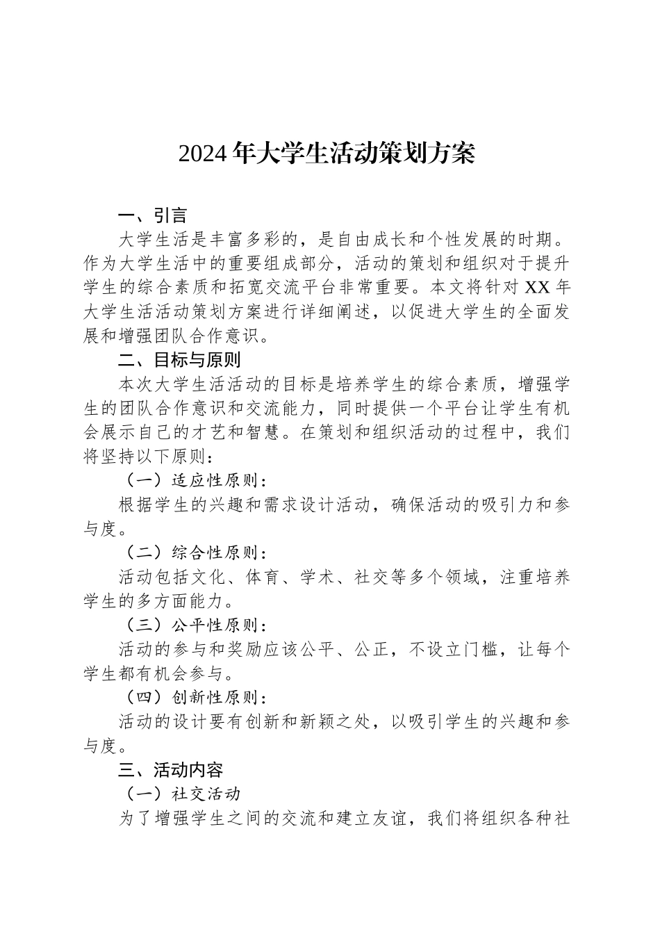 2024年大学生活动策划方案_第1页