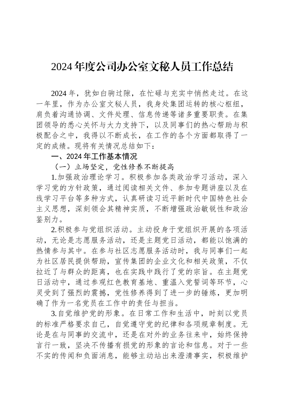 2024年度公司办公室文秘人员工作总结_第1页