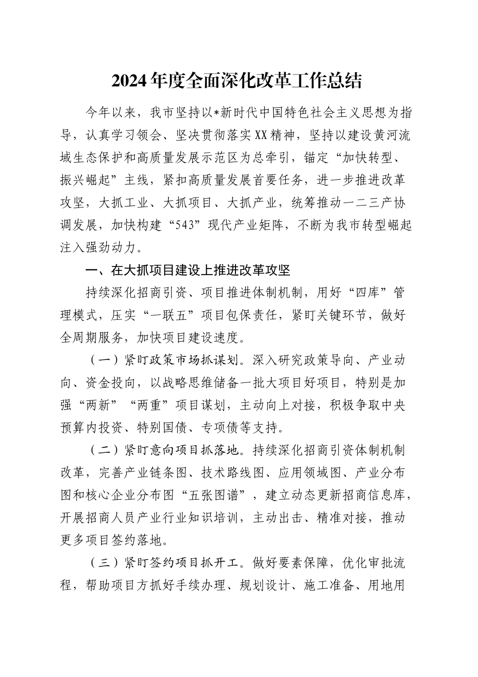 2024年度全面深化改革工作总结1_第1页