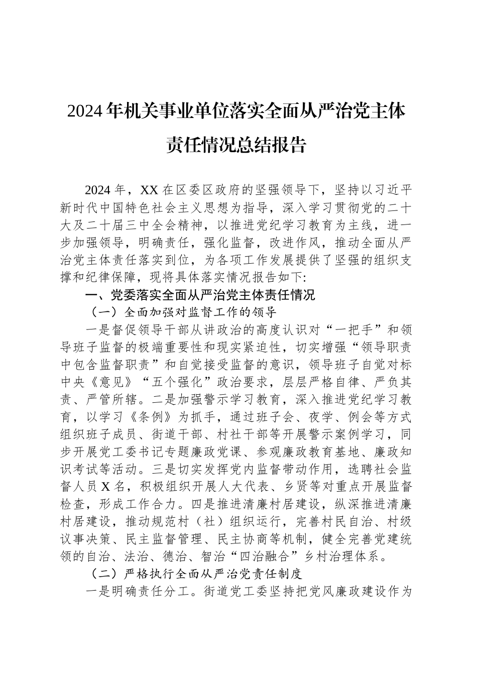 2024年机关事业单位落实全面从严治党主体责任情况总结报告_第1页