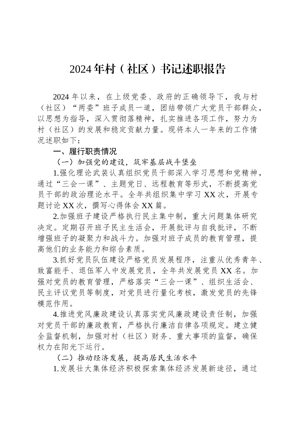 2024年村（社区）书记述职报告_第1页