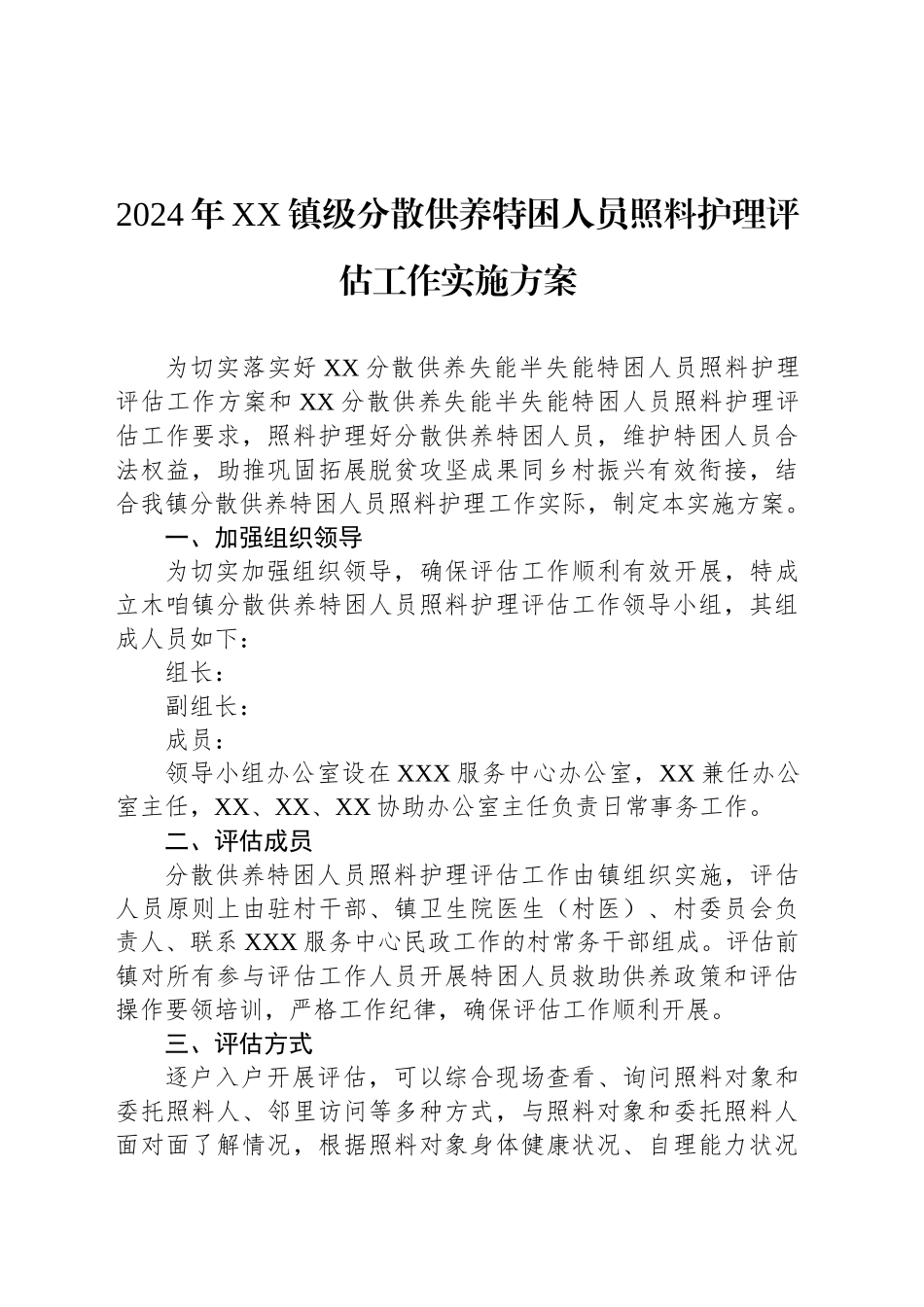 2024年XX镇级分散供养特困人员照料护理评估工作实施方案_第1页