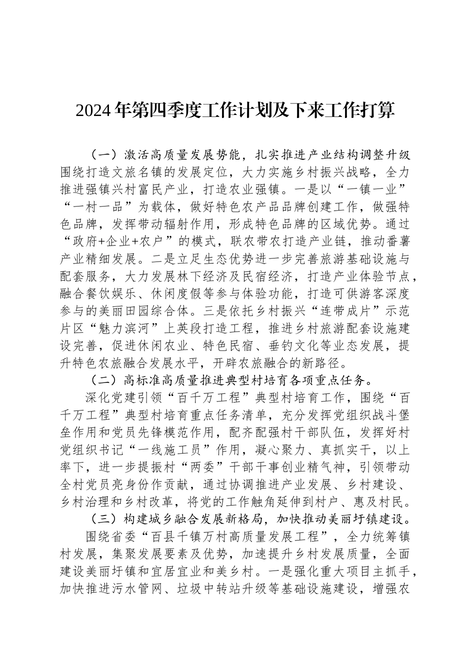 2024年第四季度工作计划及下来工作打算（20241029）_第1页