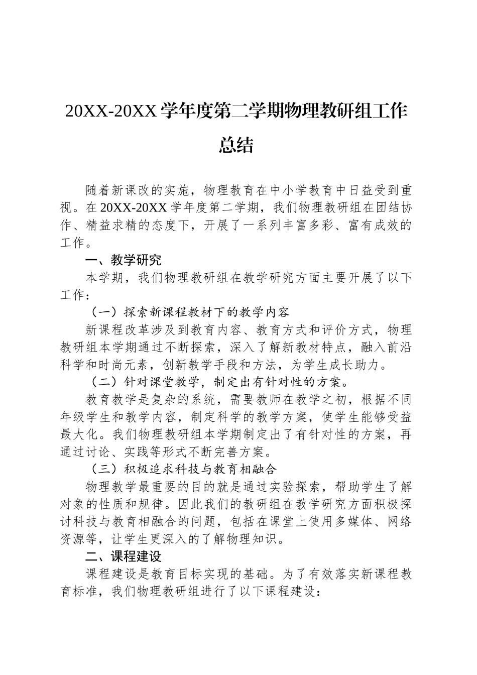 20XX-20XX学年度第二学期物理教研组工作总结范文_第1页