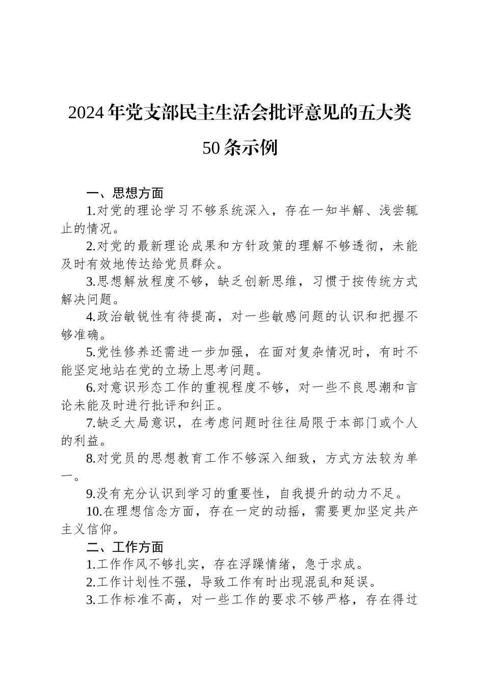 2024年党支部民主生活会批评意见的五大类50条示例_第1页