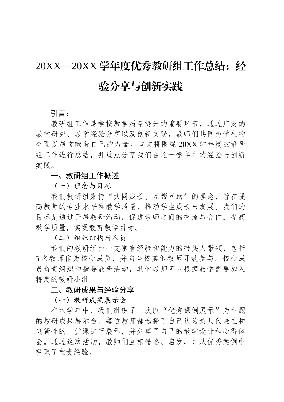 20XX—20XX学年度优秀教研组工作总结：经验分享与创新实践_第1页