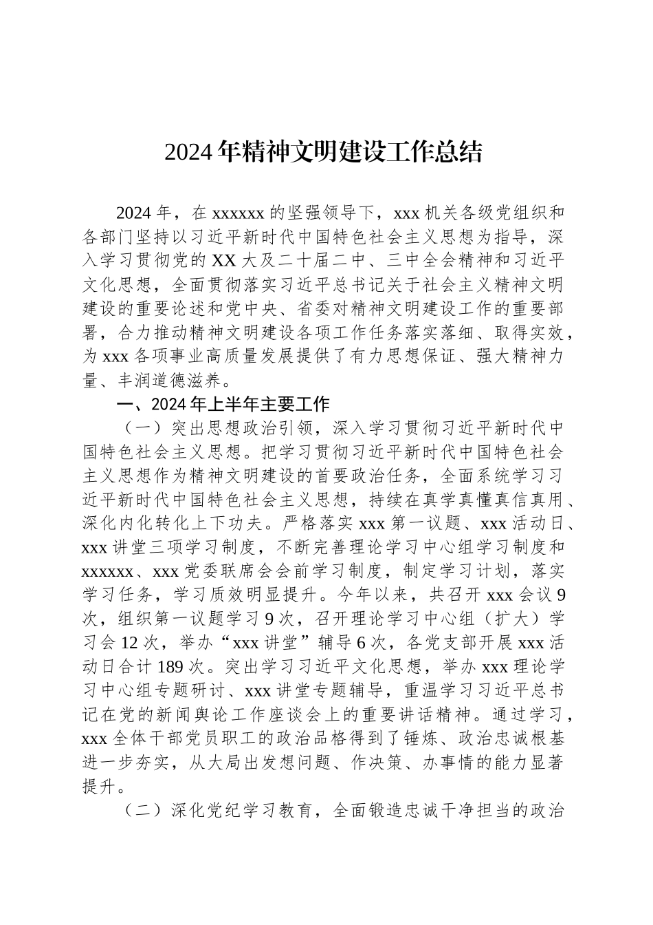 2024年精神文明建设工作总结_第1页