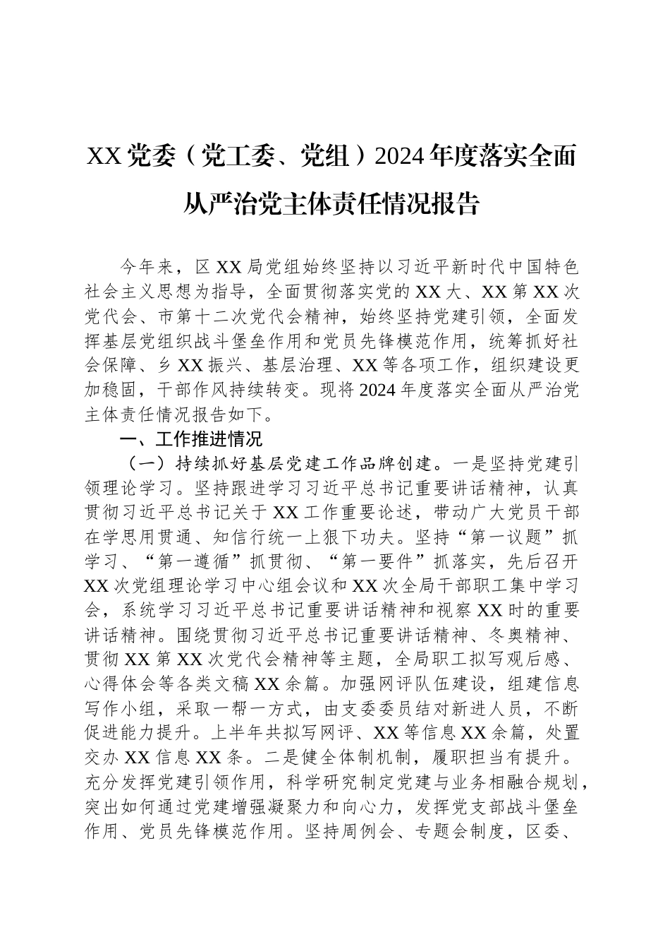 XX党委（党工委、党组）2024年度落实全面从严治党主体责任情况报告_第1页