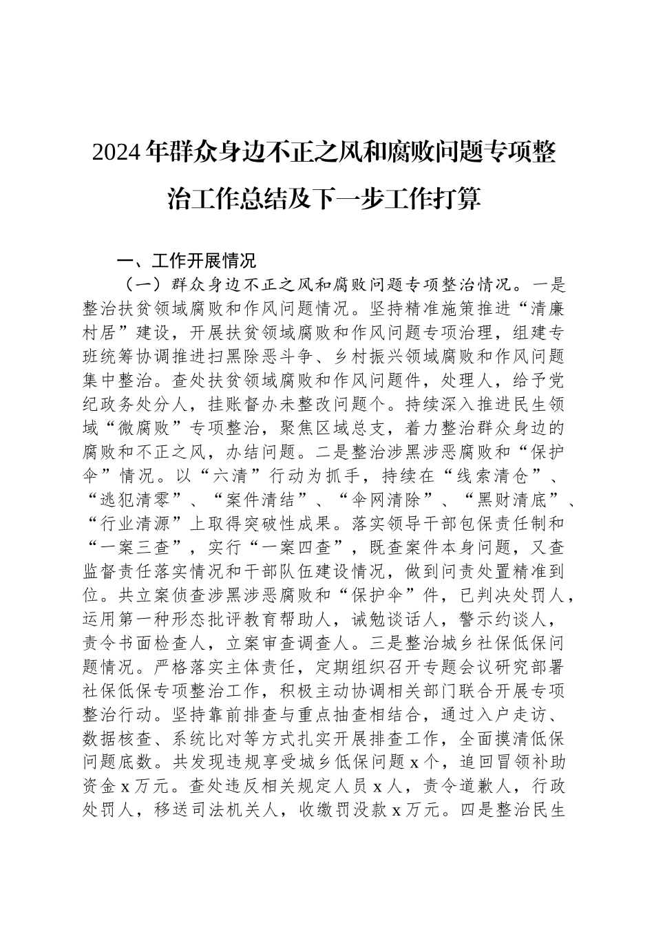 2024年群众身边不正之风和腐败问题专项整治工作总结及下一步工作打算_第1页