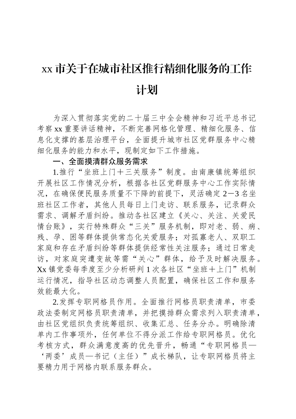 xx市关于在城市社区推行精细化服务的工作计划_第1页