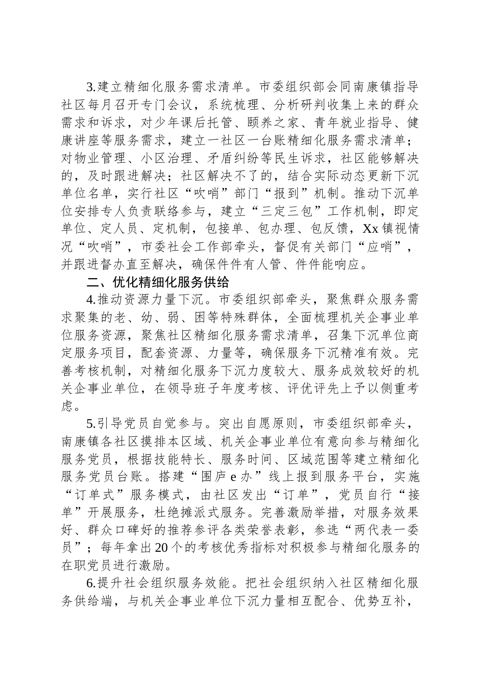 xx市关于在城市社区推行精细化服务的工作计划_第2页