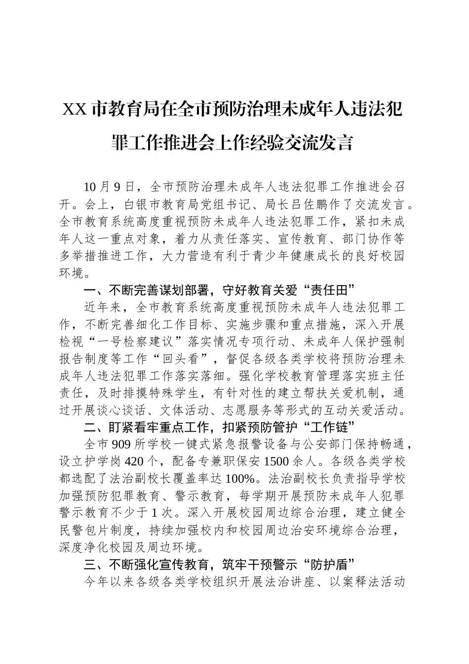 XX市教育局在全市预防治理未成年人违法犯罪工作推进会上作经验交流发言_第1页