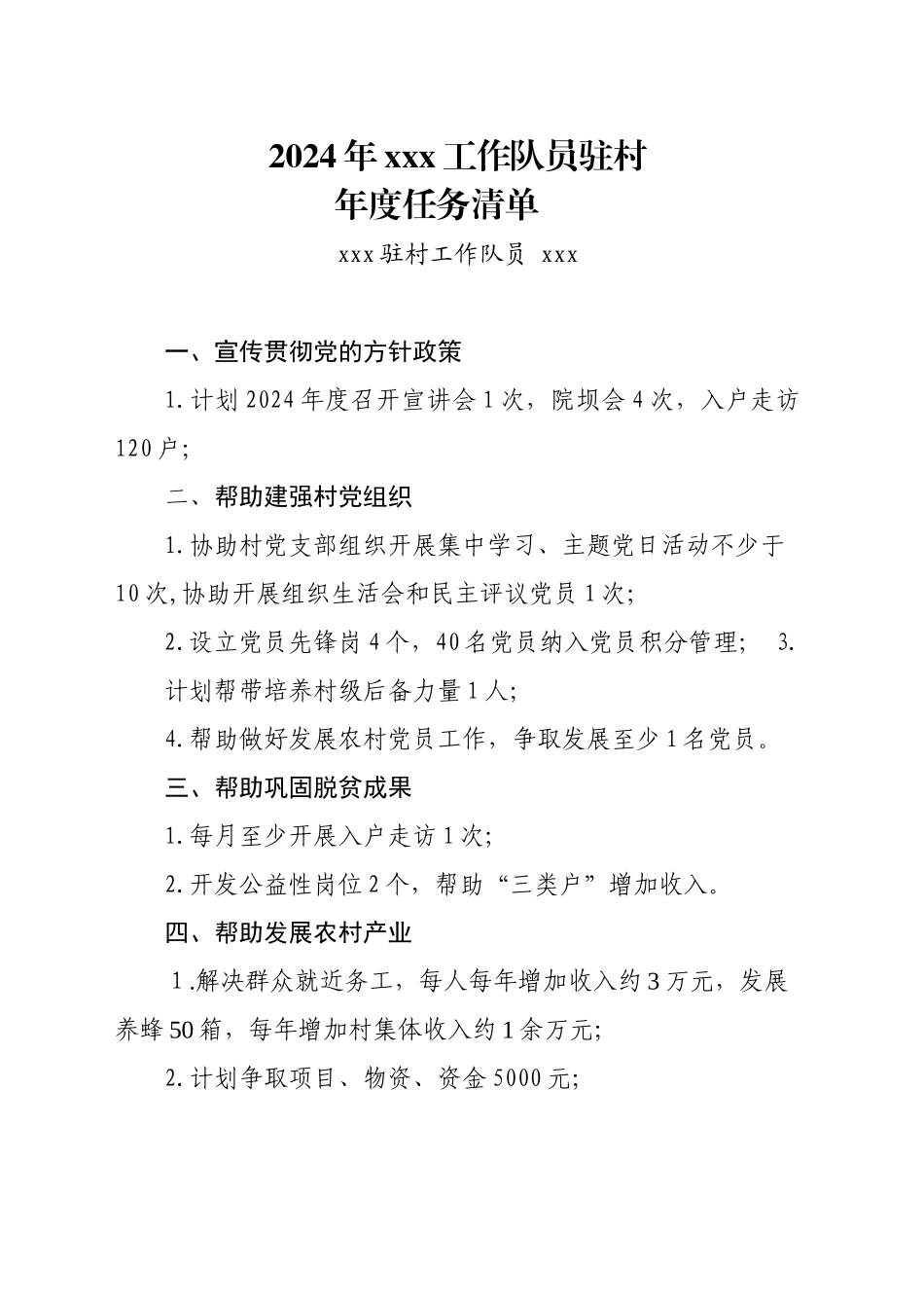 2024年驻村年度任务清单_第1页