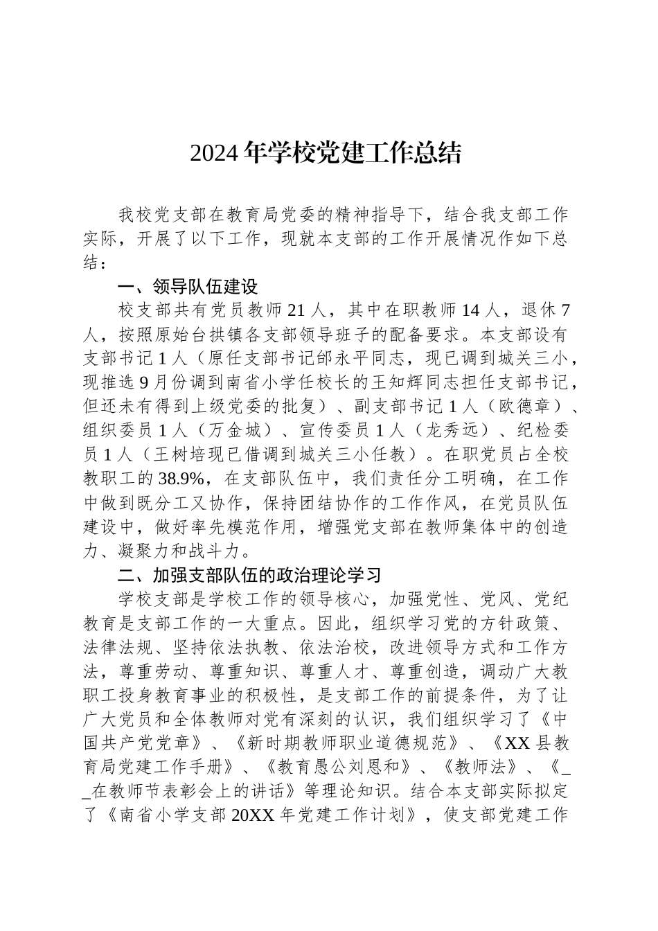 2024年学校党建工作总结_第1页