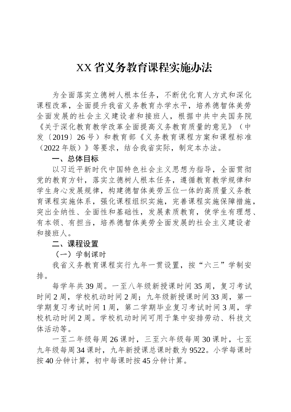 XX省义务教育课程实施办法_第1页