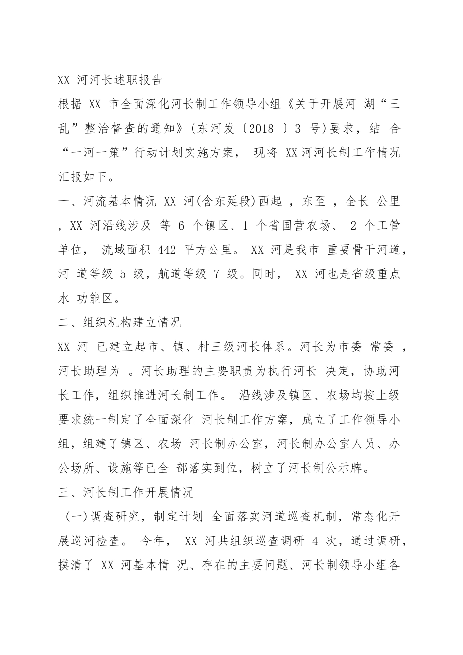 XX 河河长述职报告_第1页