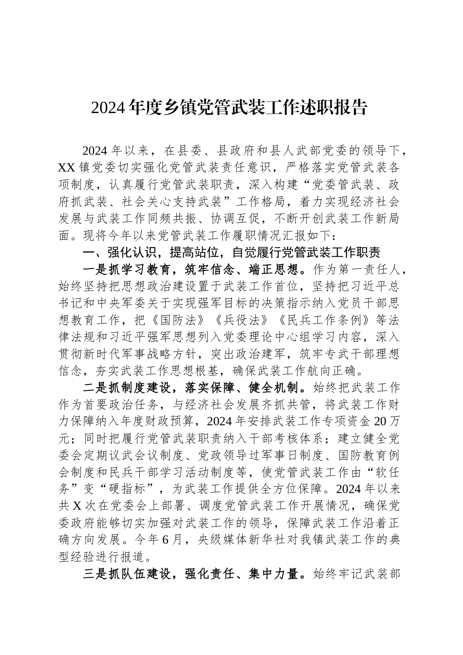 2024年度乡镇街道党管武装工作述职报告_第1页