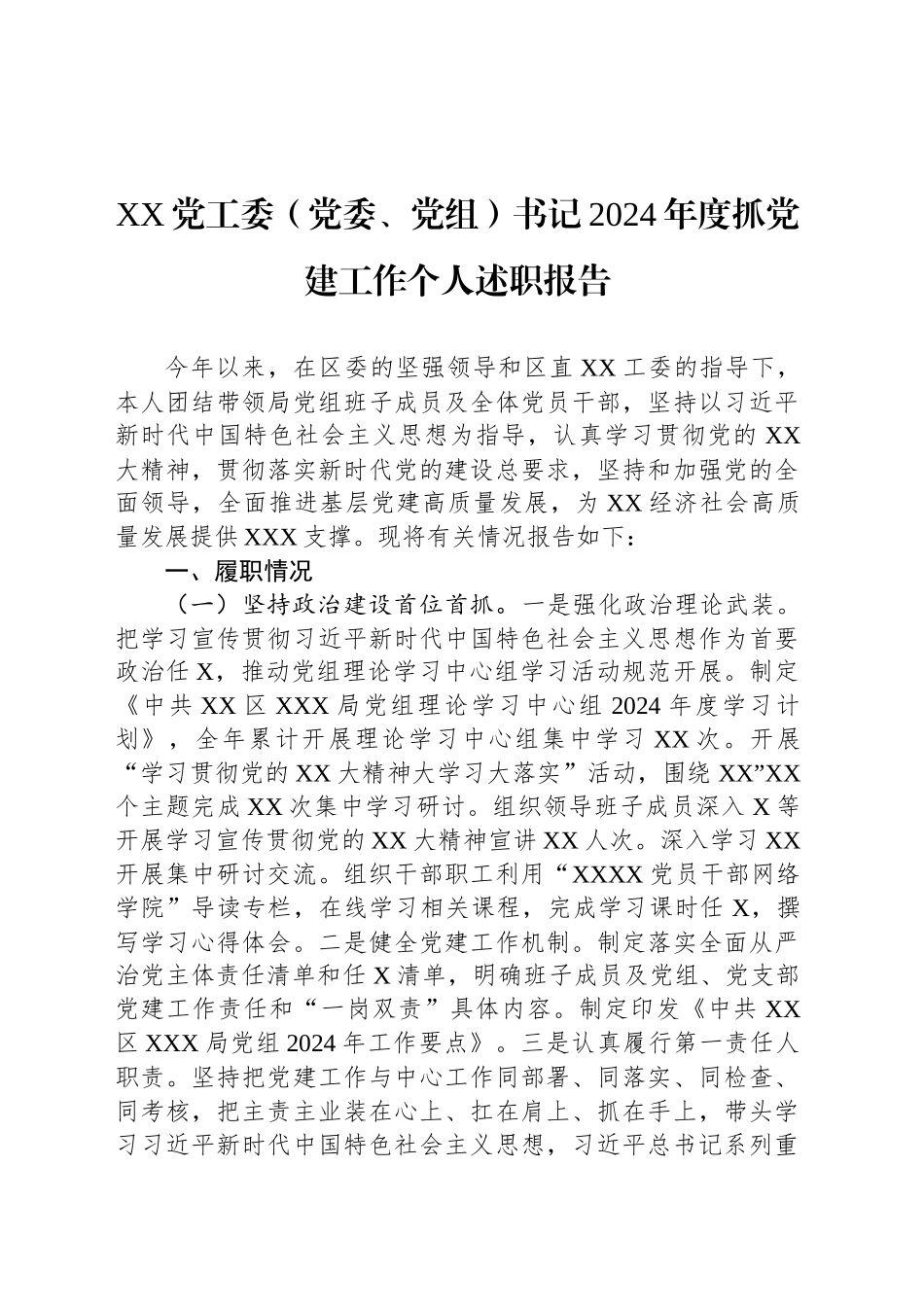 XX党工委（党委、党组）书记2024年度抓党建工作个人述职报告_第1页