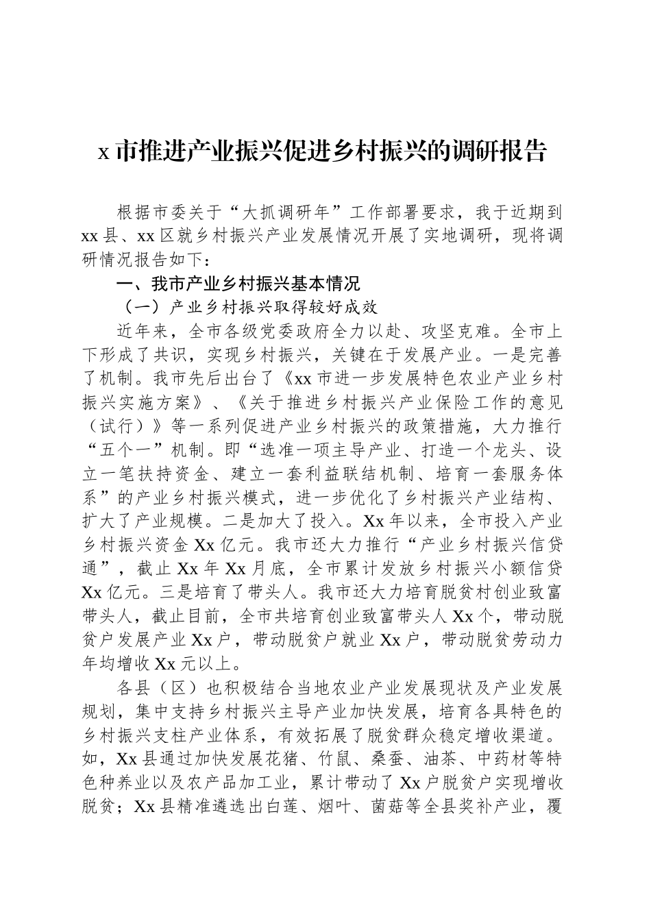 x市推进产业振兴促进乡村振兴的调研报告_第1页