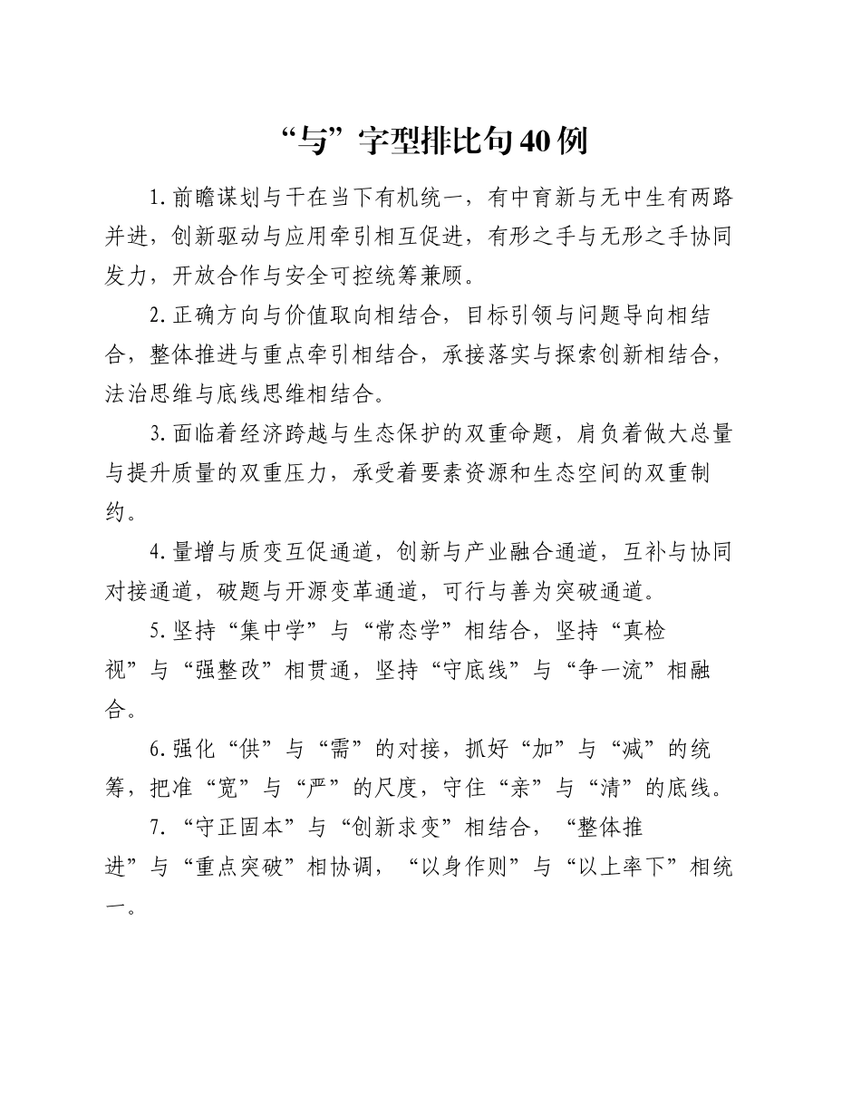 “与”字型排比句40例（2024年10月31日）_第1页