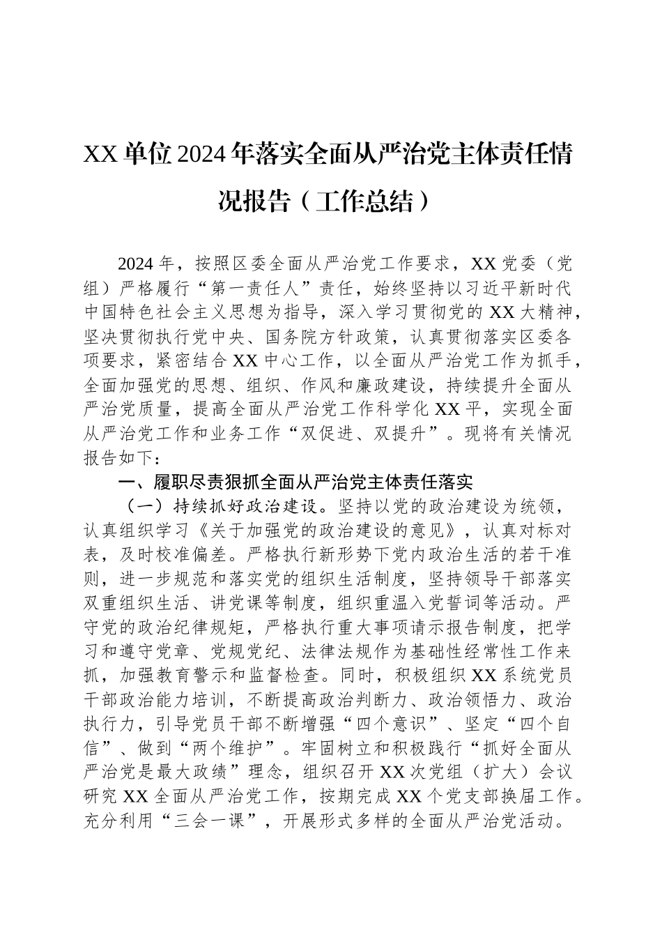 XX单位2024年落实全面从严治党主体责任情况报告（工作总结）_第1页