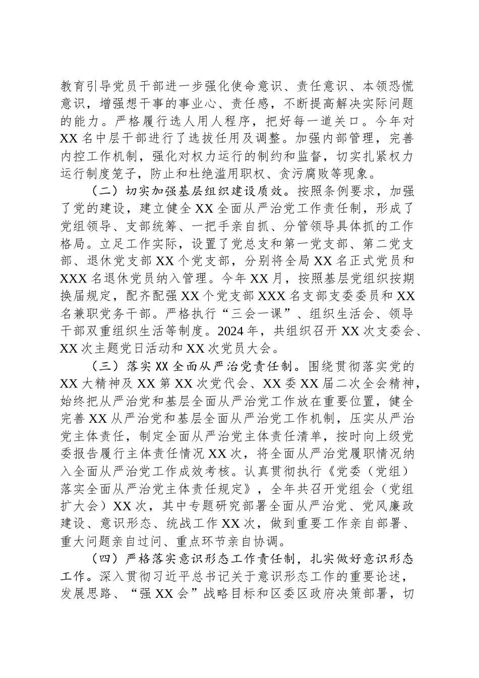 XX单位2024年落实全面从严治党主体责任情况报告（工作总结）_第2页