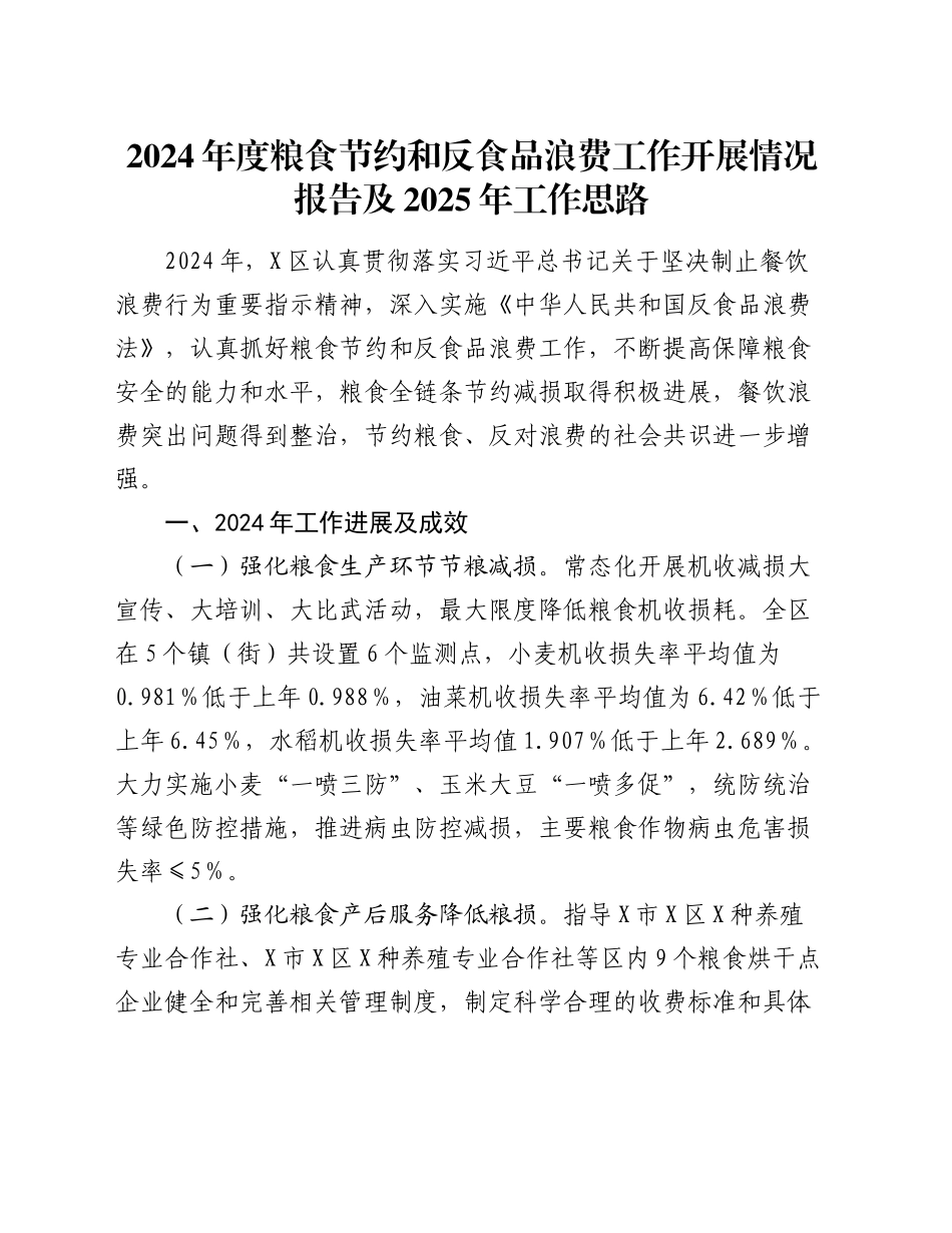 2024年度粮食节约和反食品浪费工作开展情况报告及2025年工作思路_第1页