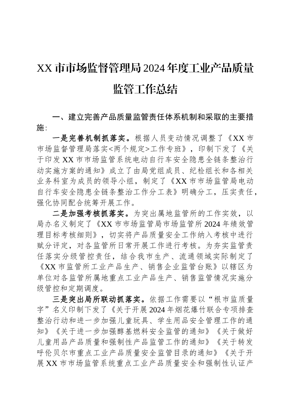 XX市市场监督管理局2024年度工业产品质量监管工作总结_第1页