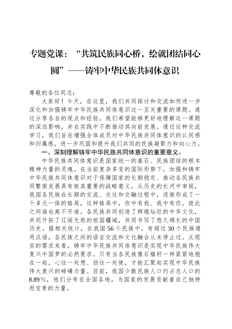 专题党课：“共筑民族同心桥，绘就团结同心圆”——铸牢中华民族共同体意识_第1页