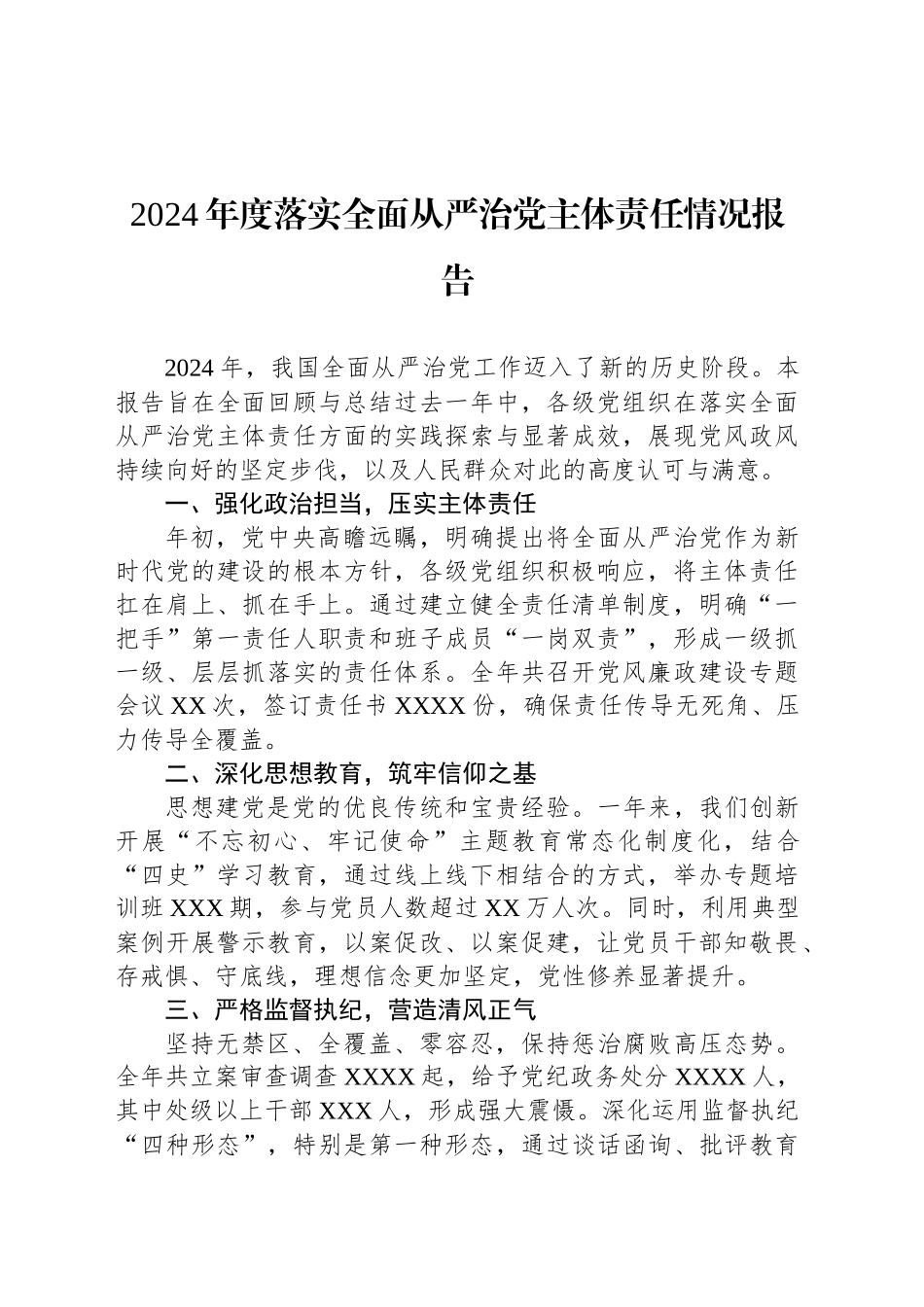 2024年度落实全面从严治党主体责任情况报告_第1页