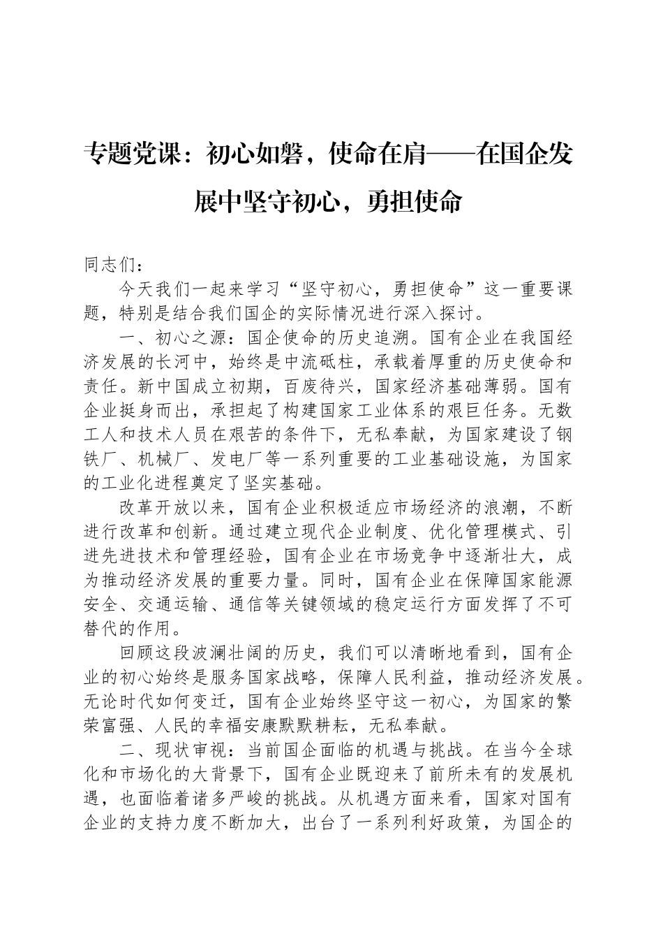 专题党课：初心如磐，使命在肩——在国企发展中坚守初心，勇担使命_第1页