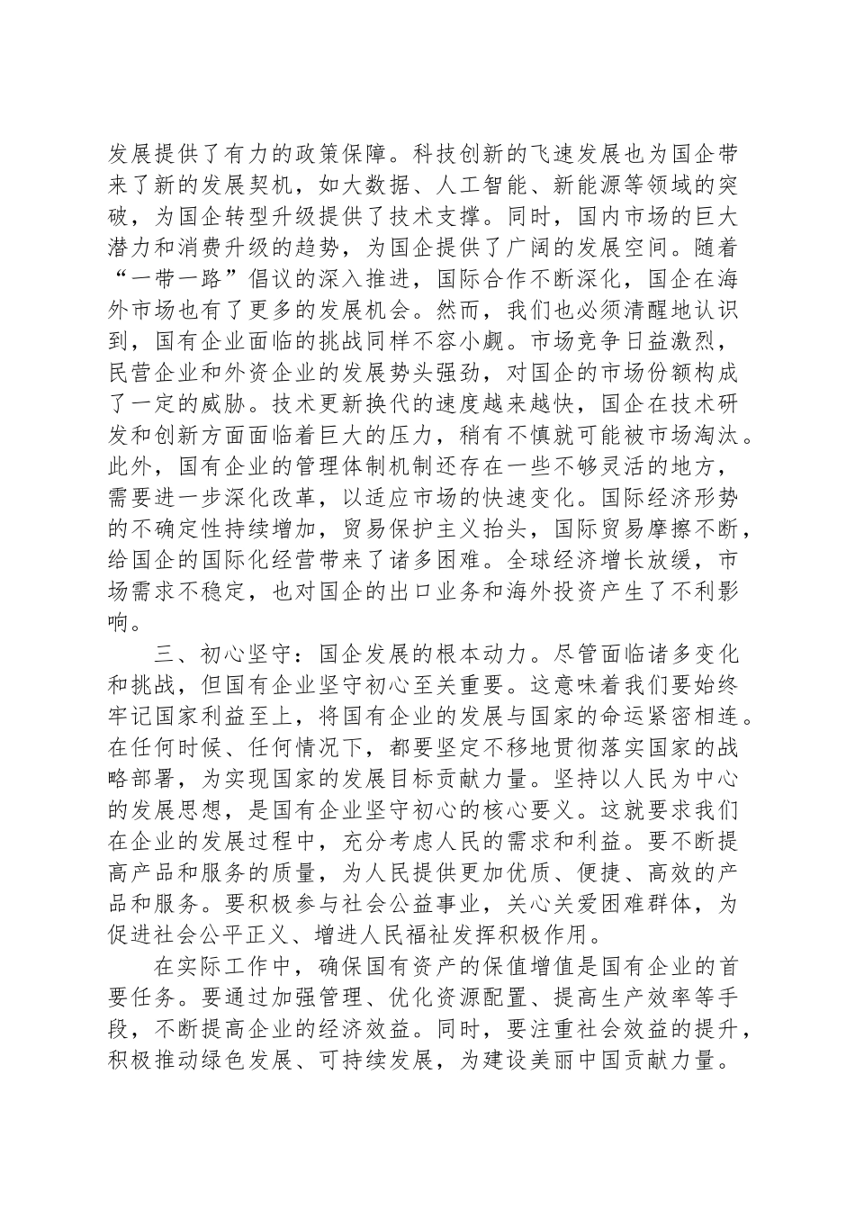 专题党课：初心如磐，使命在肩——在国企发展中坚守初心，勇担使命_第2页