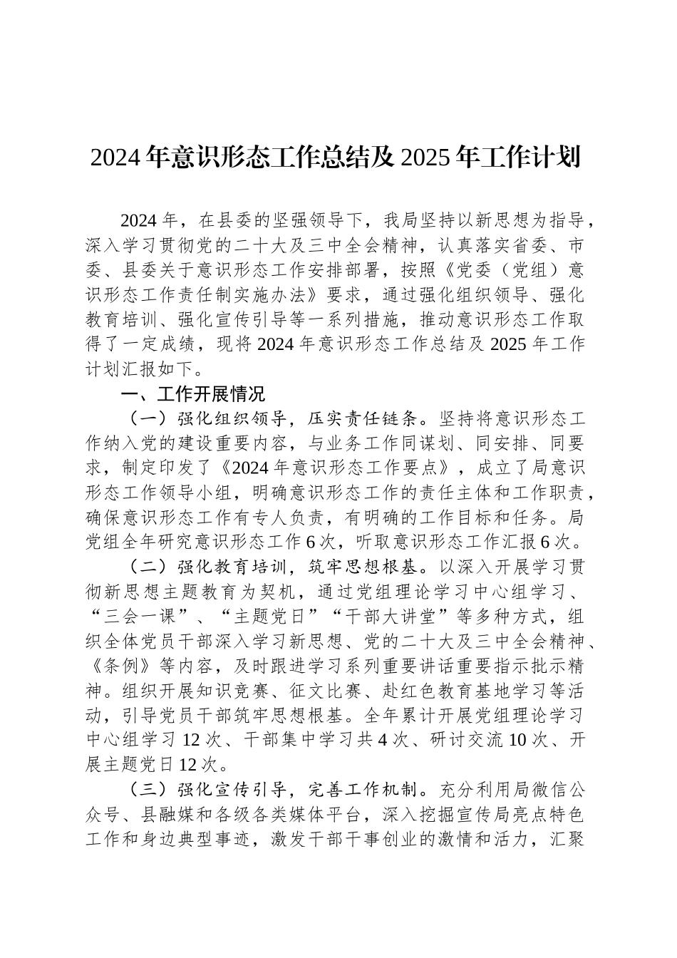 2024年意识形态工作总结及2025年工作计划_第1页