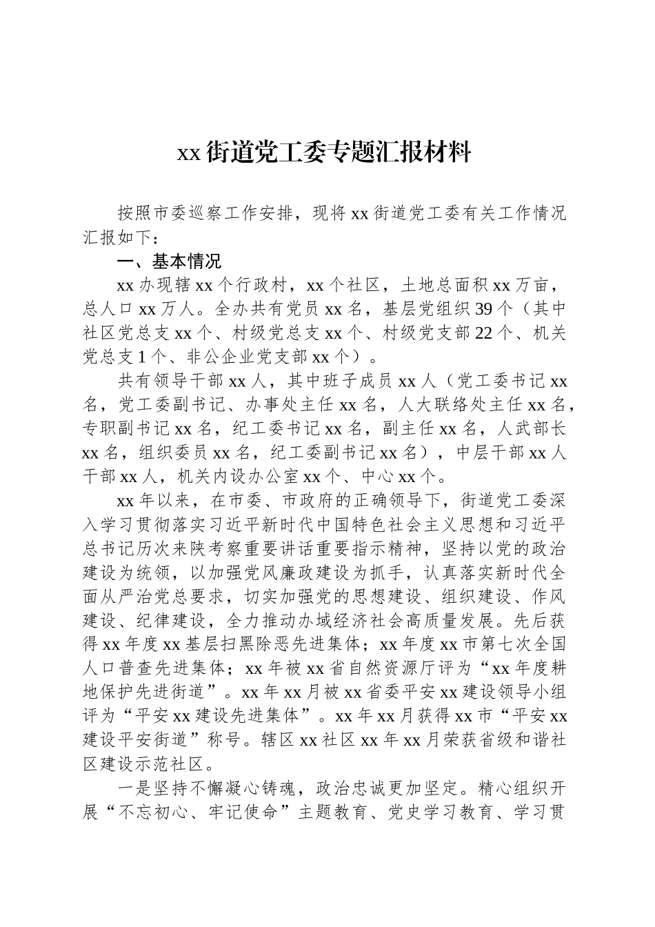 xx街道党工委专题汇报材料_第1页
