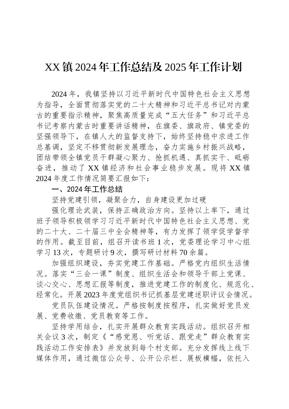 XX镇2024年工作总结及2025年工作计划(20241030)_第1页