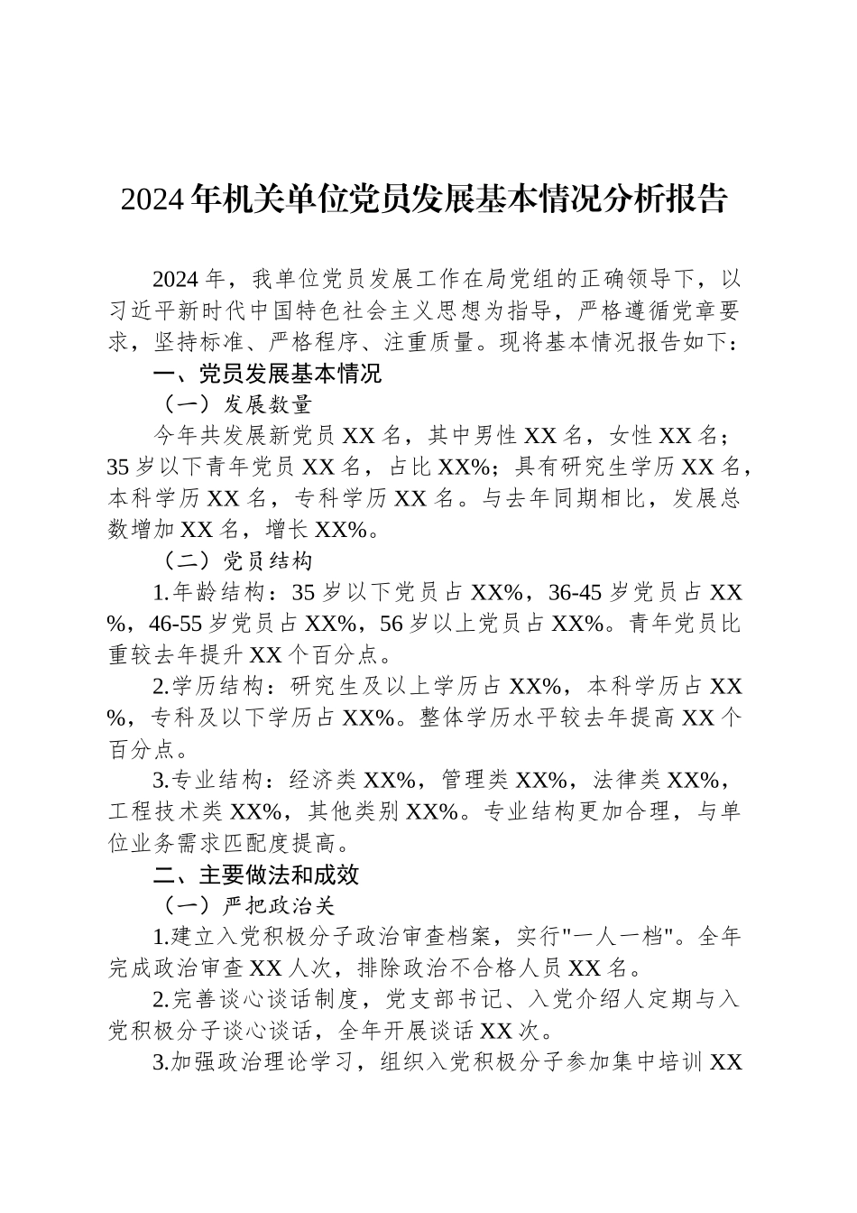 2024年机关单位党员发展基本情况分析报告_第1页